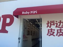 -炉边皮皮·烘焙甜品工厂店