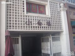 -小白楼1902欧式风情街