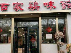 门面-百家鸡味馆(清泰店)