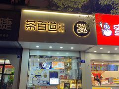 门面-茶百道(太平门直街店)