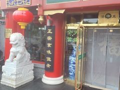 门面-白魁老号饭庄(交道口店)
