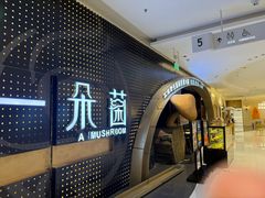 -一朵菌·野生菌探索家火锅(南亚店)