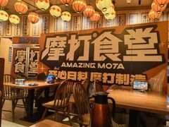 -摩打食堂(江南西店)