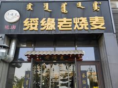 -绥缘老烧麦(中天店)