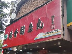-林金财鱼丸(鼓楼街店)