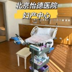 -北京怡德医院妇产中心