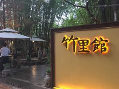 门面-新竹里馆·花园餐厅(兴苑路店)