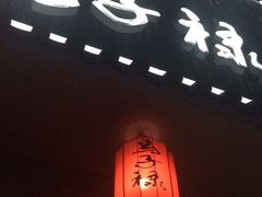 门面-马子禄牛肉面(金宝街店)
