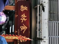 门面-荔林食店(西华路店)