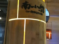 -南小馆(迪士尼小镇店)