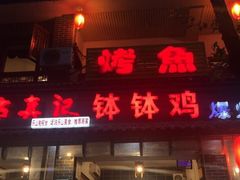 门面-古真记钵钵鸡(总店)