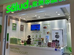 -Salud撒露欧洲冻酸奶(蓝色港湾店)