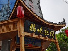 -侯记烧鸡楼