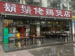 -凤兴鸡煲(宝安海雅店)