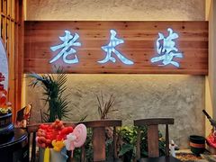 -老太婆饭店·头牌卤鸭·桐庐老味道(朝霞店)