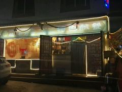 门面-卡万金特色藏餐
