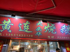 门面-黄连大头华烧鹅店(大良店)