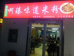 门面-啊臻味道米粉(义乌店)