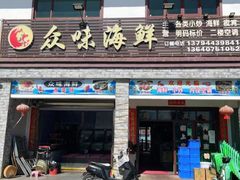 -众味海鲜大排档·活海鲜·潮汕味(南澳店)