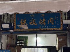 -铁诚烤肉