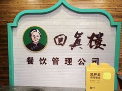 -回真楼(东门店)