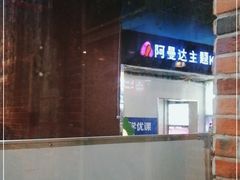 -阿曼达主题KTV(南湖都会店)
