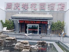 -同庆楼(花园店)