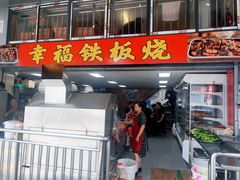 -幸福铁板烧(共和村店)
