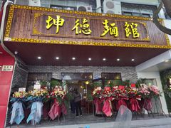 -坤德面馆(景德路店)