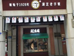 门面-武汉冠生園(吉庆街店)