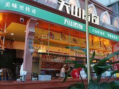 -天山传奇新疆菜(SKLP店)