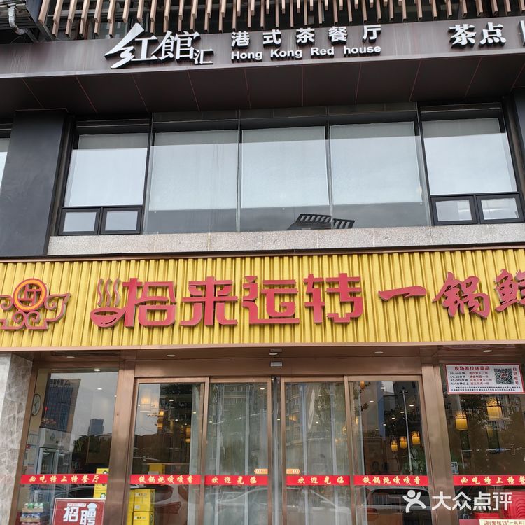 探店拾来运转一锅鲜（梦泽园）