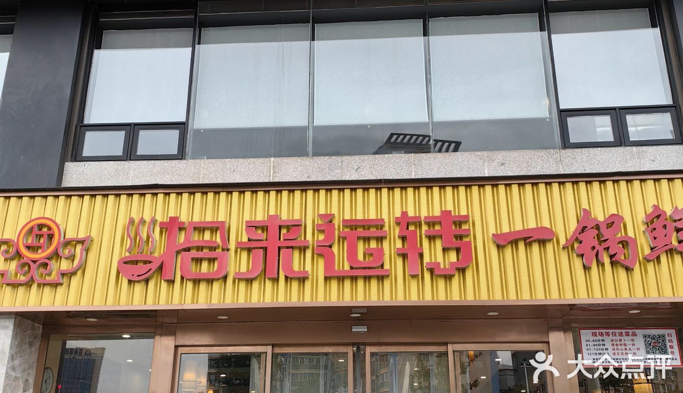 探店拾来运转一锅鲜（梦泽园）