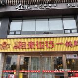 探店拾来运转一锅鲜（梦泽园）
