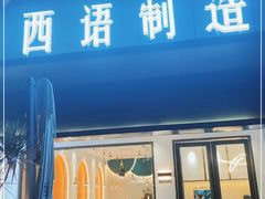 门面-西语·炭烧牛排(卓越中寰店)