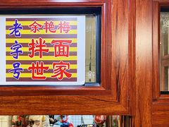 -余艳梅拌面世家(马场横路店)
