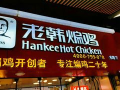 门面-老韩煸鸡·中国炸鸡(水塔美食街店)
