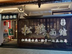 门面-松鹤面馆·古法焖肉面(观前店)