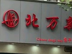 门面-北万新包子店(淮海店)