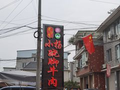 -小杨翘脚牛肉