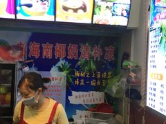 -老海南椰奶清补凉(文化宫老店)