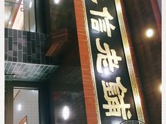 门面-仁信老铺(华盖路店)