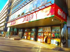 门面-北京稻香村(第三店)