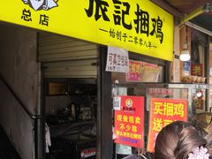 门面-张记捆鸡(总店)