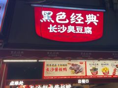 -黑色经典臭豆腐·湖南特产(步行街店)