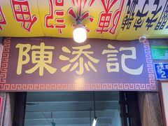 -陳添記·祖傳爽鱼皮(十五甫三巷店)