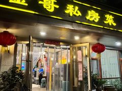 -金哥私房菜馆(张府园总店)