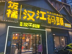 -饭橘汉江码头·乡野土菜馆(静安路店)
