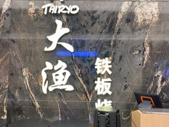-大渔铁板烧(海雅缤纷城店)