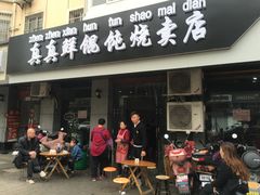 门面-真真鲜馄饨店(启蒙路店)